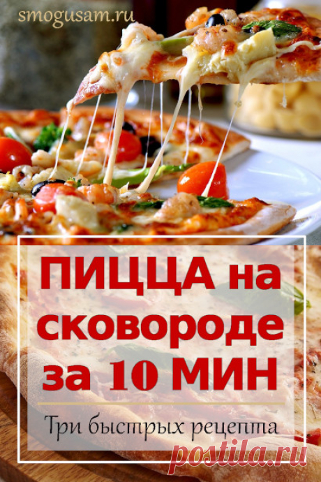 Быстрая и вкусная пицца на сковороде