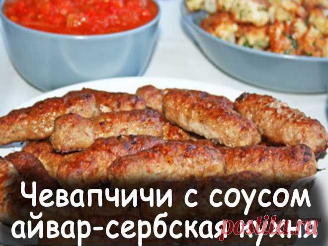 Чeвапчичи с соусом айвар