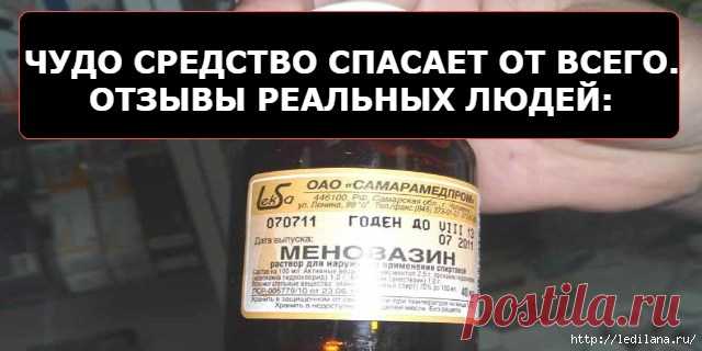 Меновазин - копеечное волшебное средство