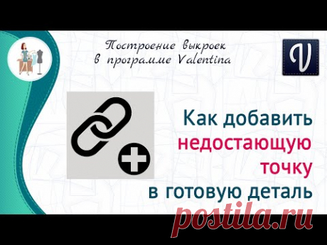 Как добавить недостающую точку в готовую деталь