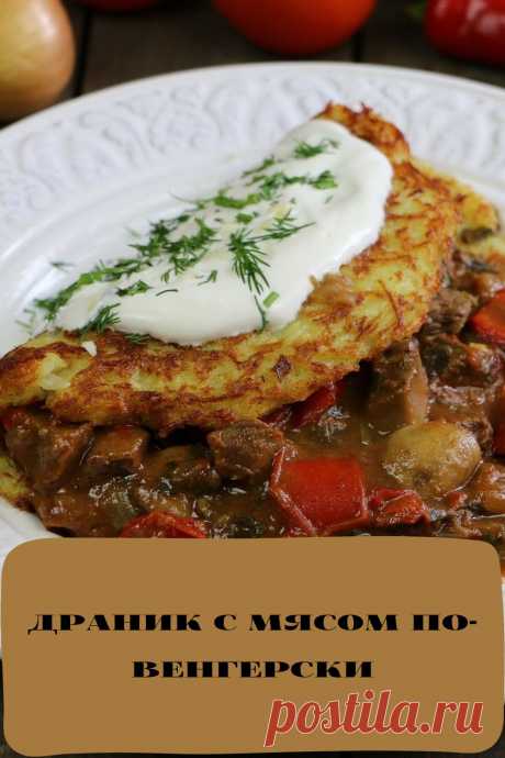 драник с мясом по-венгерски