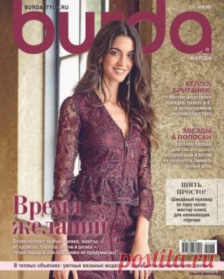 Burda 12 2016 | ЧУДО-КЛУБОК.РУ