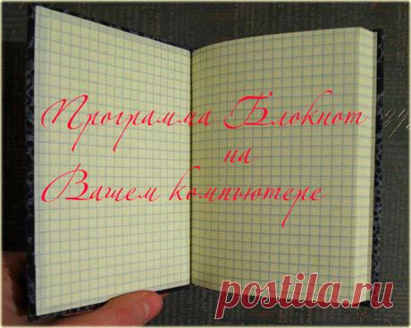 Программа Блокнот на Вашем компьютере