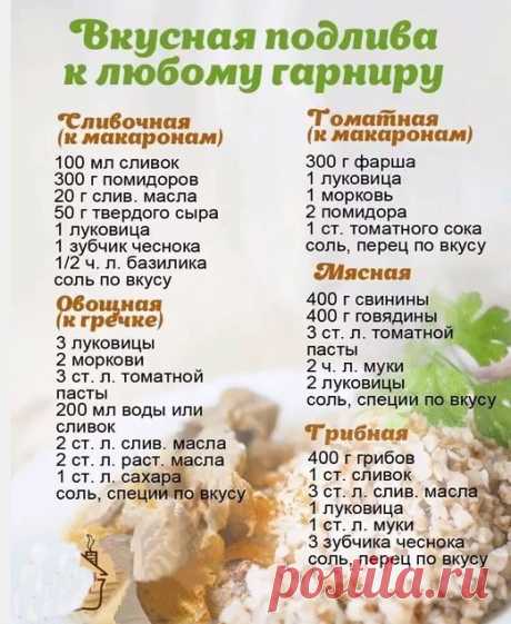 ВКУСНАЯ ПОДЛИВА К ЛЮБОМУ ГАРНИРУ