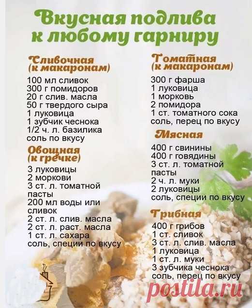 ВКУСНАЯ ПОДЛИВА К ЛЮБОМУ ГАРНИРУ