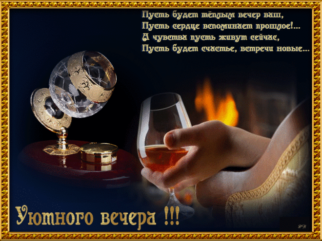 Открытки анимация Уютного вечера | Открытки анимация