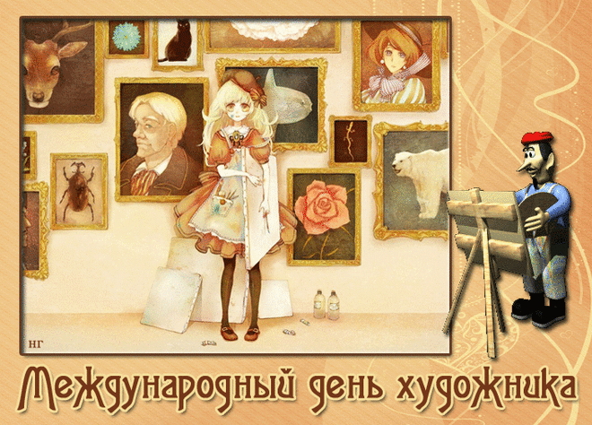 Дорогой мастер кисти, замечательные произведения ты даришь миру. Благодаря тебе встречи с прекрасным возможны для всех. Спасибо за это. С днем художника!