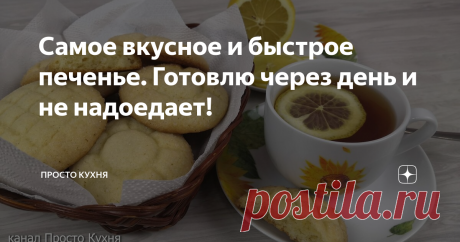 Самое вкусное и быстрое печенье. Готовлю через день и не надоедает! Сегодня будем готовить очень вкусное и быстрое печенье к чаю.
Готовлю его очень часто. Иногда даже на протяжении нескольких дней подряд, а дети всё просят и просят ещё.
Подготовка у вас займет 10 - 15 минут и 15 минут на выпечку.
Очень быстро и почти из ничего!