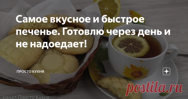 Самое вкусное и быстрое печенье. Готовлю через день и не надоедает! Сегодня будем готовить очень вкусное и быстрое печенье к чаю.
Готовлю его очень часто. Иногда даже на протяжении нескольких дней подряд, а дети всё просят и просят ещё.
Подготовка у вас займет 10 - 15 минут и 15 минут на выпечку.
Очень быстро и почти из ничего!