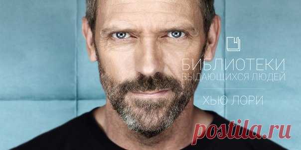 Библиотеки выдающихся людей: Хью Лори В этой статье — список любимых книг актёра Хью Лори.