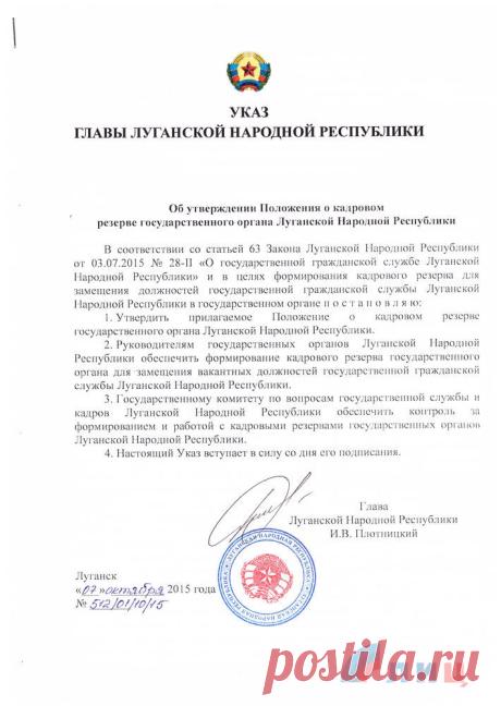 Луганский Информационный Центр — Указ главы ЛНР об утверждении Положения о кадровом резерве государственного органа ЛНР