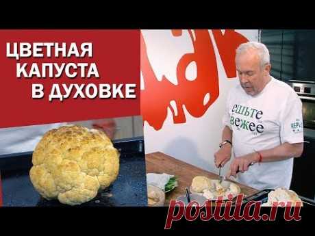 СМАК. Цветная капуста в духовке с соусом.