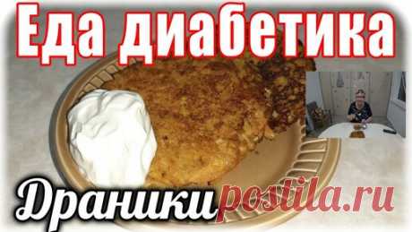 Еда диабетика №1. Десерт, угадайте из чего? 😁😉. Без муки.