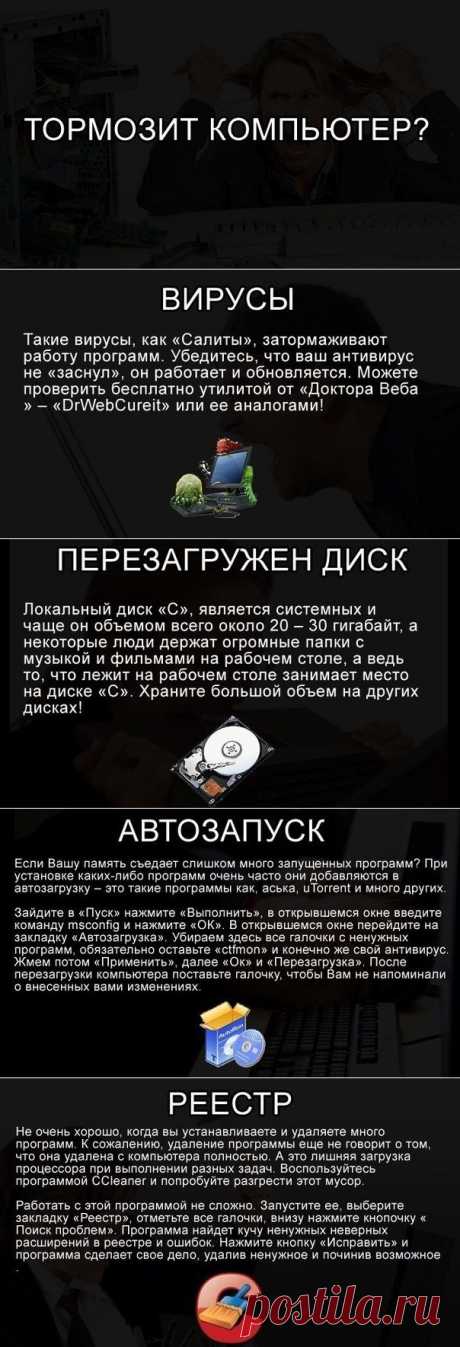 Если тормозит компьютер.