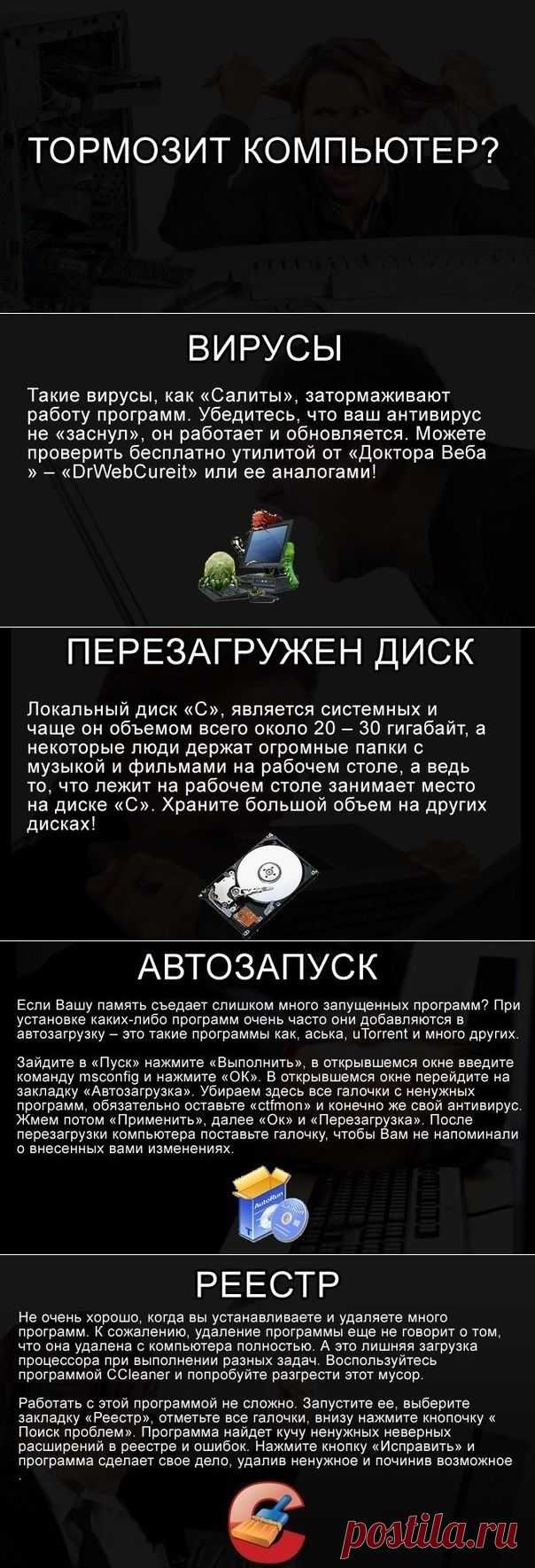 Если тормозит компьютер.