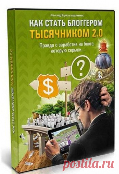Как стать блоггером тысячником 2.0 | gid-informportal.ru