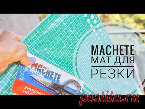 Инструменты от MACHETE #instrumentmachete. Коврик для резки самовосстанавливающийся
