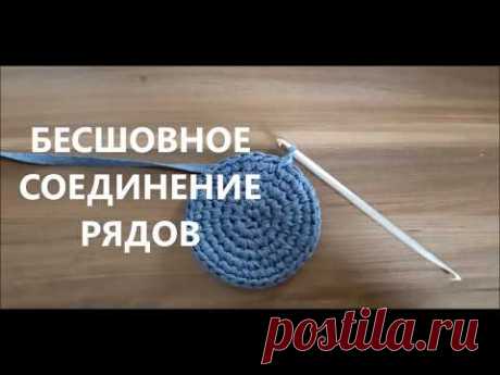 Как сделать бесшовное соединение рядов круга крючком | Seamless crochet circle rows