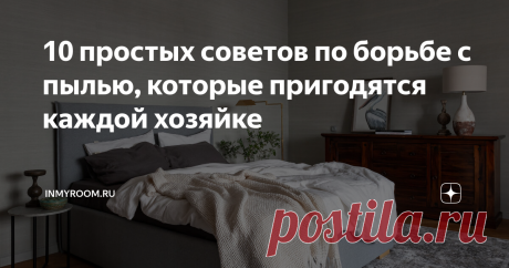 10 простых советов по борьбе с пылью, которые пригодятся каждой хозяйке Главный враг, поджидающий нас в самых укромных уголках квартиры – это великая и ужасная пыль. Чтобы минимизировать ее количество в доме, следует взять на вооружение 10 простых, но эффективных рекомендаций.