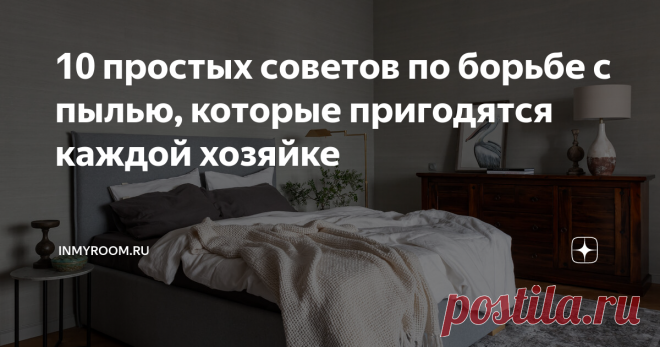 10 простых советов по борьбе с пылью, которые пригодятся каждой хозяйке Главный враг, поджидающий нас в самых укромных уголках квартиры – это великая и ужасная пыль. Чтобы минимизировать ее количество в доме, следует взять на вооружение 10 простых, но эффективных рекомендаций.