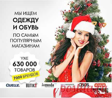 Более 630 000 товаров и более 7 000 брендов собраны теперь для Вас в одном месте!

Можете совершать покупки не выходя из дома!

Проверенное качество. Отработанные схемы оплаты и доставки. Мировые бренды и широкий диапазон цен - от бюджетных до премиум-класса!

У нас не надо ни с кем кооперироваться - Вы ни от кого не зависите. Смотрите - выбираете - покупаете!

По каждому товару - вся информация. Нужно просто пройти по ссылке-комментарию, которая  располагается сразу под товаром.