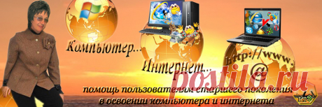 Компьютер, интернет - в помощь начинающим пользователям старшего поколения