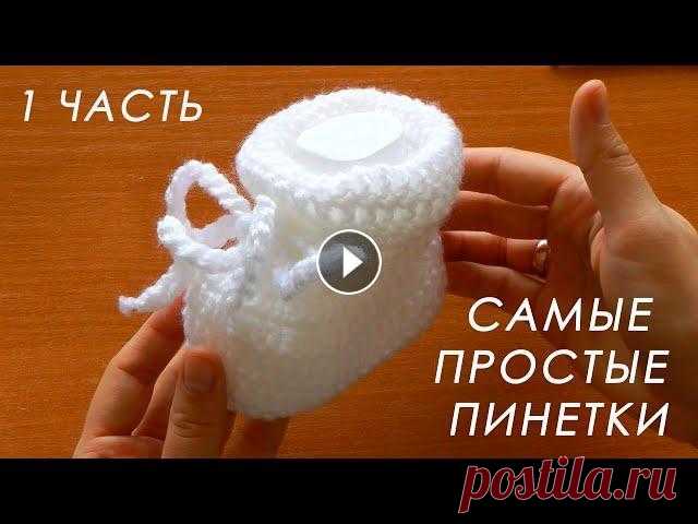 ❤️ МИЛО И ОЧЕНЬ ПРОСТО!!!  В данном видео показано, как вязать теплые пинетки крючком на малыша (9 мес.). ПРЯЖА Bonbon Ince 100% акрил, 300 м / 100 г Крючок на 3,5 мм 1 ЧАСТЬ 2 ...