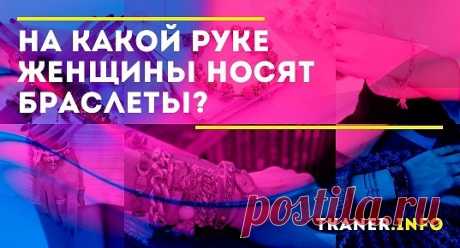 Сохранили ли актуальность старые поверья и традиции? Имеет ли значение, на какой руке девушка носит браслет? Человеку свойственно верить в приметы, и это пришло из древности, когда предки полагались на силу оберега. В настоящее время символизм ушел в прошлое, оставив браслет привлекательным украшением, подчеркивающим стиль обладательницы.