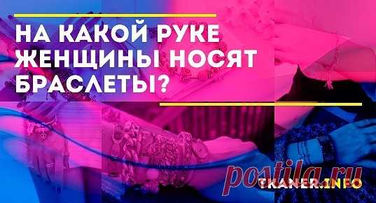 Сохранили ли актуальность старые поверья и традиции? Имеет ли значение, на какой руке девушка носит браслет? Человеку свойственно верить в приметы, и это пришло из древности, когда предки полагались на силу оберега. В настоящее время символизм ушел в прошлое, оставив браслет привлекательным украшением, подчеркивающим стиль обладательницы.