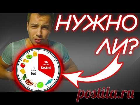 Интервальное голодание - стоит ли оно того?