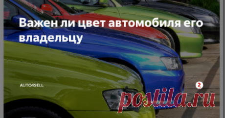 Важен ли цвет автомобиля его владельцу В советские времена, приобретая новенькую модель автомобиля «жигули» или «москвич», вы долго не мучаете себя и дилера расспросами о возможных цветовых решениях, все уже продуманно за вас. В те времена отсутствовал широкий ассортимент цветовых оформлений. Сейчас же это положение кардинально изменилось, и вы можете выбрать наиболее оптимальный вариант цвета для себя.
Отдавая предпочтение той или ино