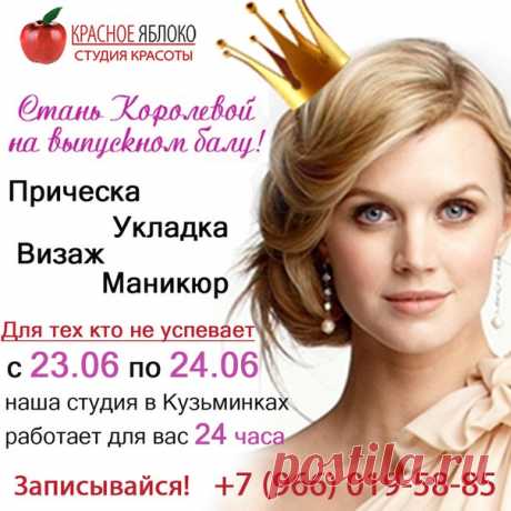 У тебя👉 скоро самый💃 важный день👑, которого ты так ждала! Наши😍 мастера знают💇 что тебе надо👠💅 и смогут выплатить твою🐚 мечту в реальность🎥 и сделать из тебя настоящую👸💍 королеву выпускного бала! Так же📣 с 23 по 24 июня наша студия в Кузьминках специально💡 для тебя будет работать🏪 24 часа. Записывайся! телефон☎ 89660195885 или WhatsApp 89683916838