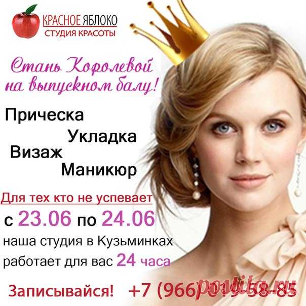 У тебя👉 скоро самый💃 важный день👑, которого ты так ждала! Наши😍 мастера знают💇 что тебе надо👠💅 и смогут выплатить твою🐚 мечту в реальность🎥 и сделать из тебя настоящую👸💍 королеву выпускного бала! Так же📣 с 23 по 24 июня наша студия в Кузьминках специально💡 для тебя будет работать🏪 24 часа. Записывайся! телефон☎ 89660195885 или WhatsApp 89683916838