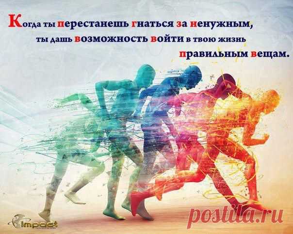 Люди имеют замечательную возможность получать именно то, что им необходимо. Но существует разница между "необходимо" и "желаемо".