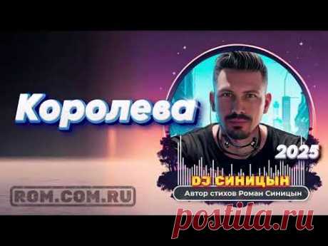 DJ СИНИЦЫН - Королева