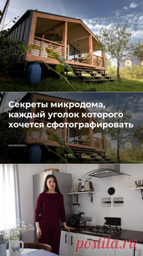 Секреты микродома, каждый уголок которого хочется сфотографировать — INMYROOM