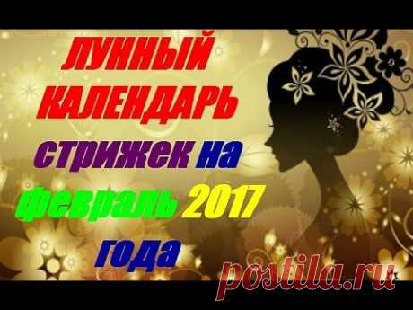 Лунный календарь стрижек на февраль 2017 года - YouTube