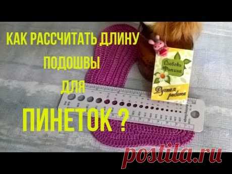 Как рассчитать длину подошвы для пинеток! Мастер класс для начинающих! - YouTube