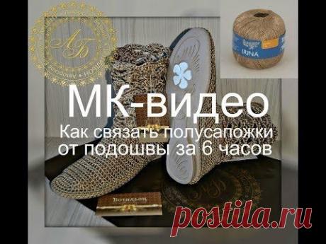 В этом видеоуроке я показываю и рассказываю, как связать полусапожки от подошвы. Для создания вязаных полусапожек вам понадобится:- подошва;- стельки-кожкартон;- пряжа для вязания (хлопок, хлопок с…
