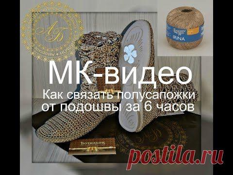 В этом видеоуроке я показываю и рассказываю, как связать полусапожки от подошвы. Для создания вязаных полусапожек вам понадобится:- подошва;- стельки-кожкартон;- пряжа для вязания (хлопок, хлопок с…