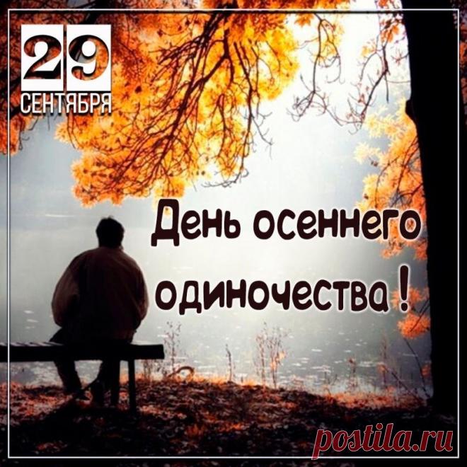 Желаю, чтобы ваша жизнь была похожа на осенний сад — полна ярких красок, сладких плодов и приятных сюрпризов.  Открытки на День осеннего одиночества!
