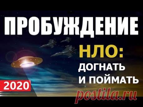 ПРОБУЖДЕНИЕ: ДОГНАТЬ НЛО 2020 пришельцы про космос инопланетян летающие тарелки Марс Луна разведка - YouTube