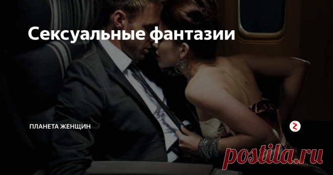 Сексуальные фантазии Ошибочно думать, что сексуальные фантазии возникают у неудовлетворенных своей половой жизнью людей. Наоборот, вполне нормально, когда в гармоничной паре у любовников появляются новые желания, и в голове прокручивается сюжет, достойный звания лучшего эротического кино. Сексуальные фантазии способны увеличивать силу оргазма и помогают пережить яркие эмоции, даже если человек всего лишь представляет
