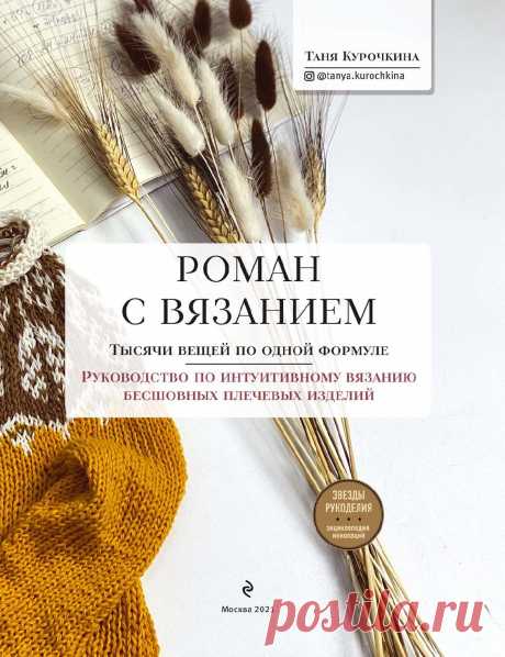 Роман с вязанием. Тысячи вещей по одной формуле.