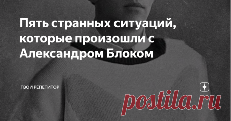 Пять странных ситуаций, которые произошли с Александром Блоком Александр Блок – поэт-символист, в жизни и в творчестве которого было много, мягко говоря, странных моментов. Рассказываем о любовных похождениях и мистических ритуалах поэта.