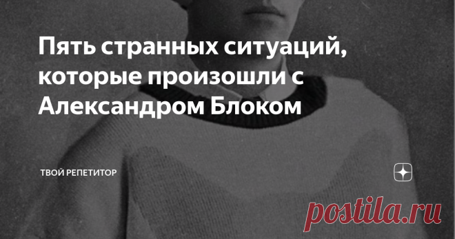 Пять странных ситуаций, которые произошли с Александром Блоком Александр Блок – поэт-символист, в жизни и в творчестве которого было много, мягко говоря, странных моментов. Рассказываем о любовных похождениях и мистических ритуалах поэта.