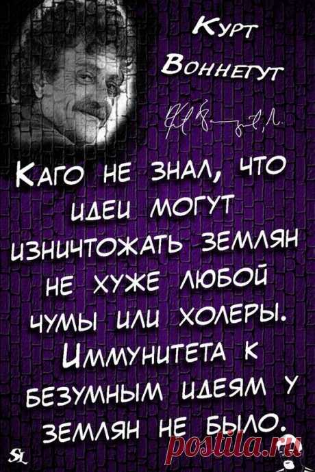 Курт Воннегут. Kurt Vonnegut. Quotes of great people. Цитаты великих людей.@shamanledentsov #shaman_