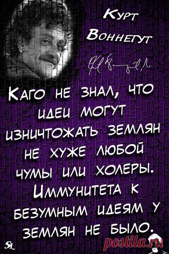 Курт Воннегут. Kurt Vonnegut. Quotes of great people. Цитаты великих людей.@shamanledentsov #shaman_