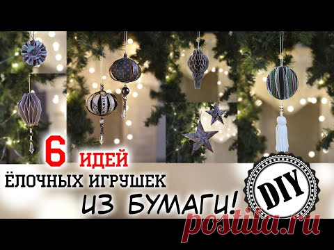 6 идей елочных игрушек из бумаги!