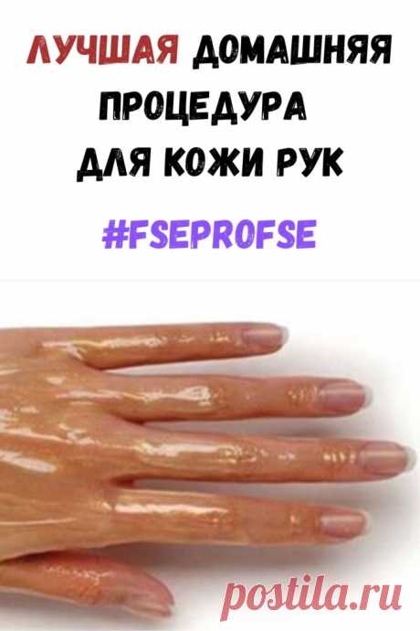 Лучшая домашняя процедура для кожи рук - Я узнаю
